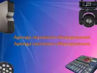 Прокат аренда звукового и светового оборудования., фотография 8