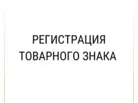 Регистрация товарного знака