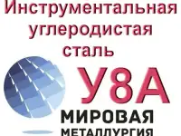 Полоса у8А, лист сталь У8А купить, цена