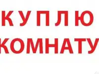 Ищу для покупки комнату от собственника