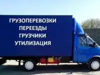 Грузоперевозки, грузчики, вывоз мусора