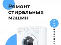 Ремонт стиральных машин