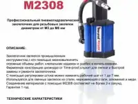 Заклепочник Time-proof M2308 для резьбовой заклепки