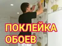 Поклейка обоев