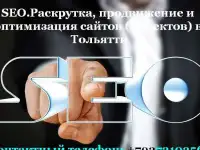 SEO.Раскрутка, продвижение и оптимизация сайтов в Тольятти