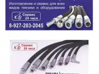 Изготовление и сервис РВД