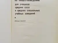 Хрестоматия по обществоведению. 1975, фотография 2