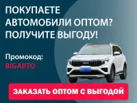 Оптовая продажа автомобилей
