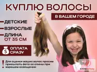 Куплю Волосы Скупка волос Продать волосы Уфа