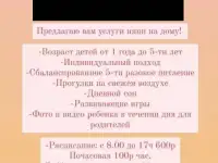 Услуги няни