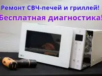 Ремонт микроволновок и грилей в СПб и ЛО! Бесплатная курьерская доставка!