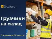 Разнорабочие. Услуги разнорабочих. Грузчики ГрузБеру Уфа, фотография 7