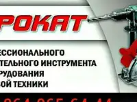 Аренда инструмента