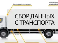 Контроль передвижения транспорта ГЛОНАСС