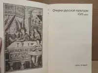 Очерки русской культуры 17 века, часть 2, 1979, фотография 2