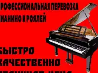 Профессиональная перевозка пианино и роялей.