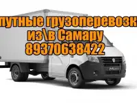 Грузоперевозки из Шигон в Самару и обратно