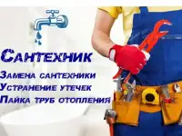 Сантехник. Замена сантехники. Устранение утечек