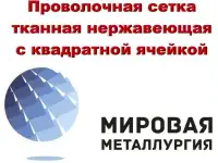 Сетка ГОСТ тканная нержавеющая купить