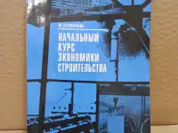 Залманова, Начальный курс экономики строительства.