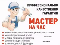 мастер на час сделает для вас