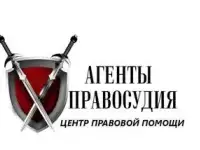Агенты правосудия. Правовая помощь.