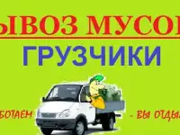 Вывоз погрузка старой мебели,Утилизация бытовой техники.