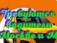 Требуются водители такси