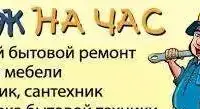 Мастер на час, Сантехник, сборщик мебели, Электрик