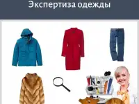 Экспертиза вещей после химчистки