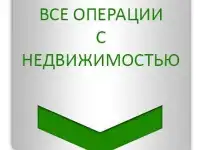 Услуги Риэлтора