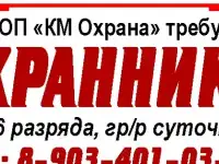 ООО ОП «КМ Охрана» требуются ОХРАННИКИ