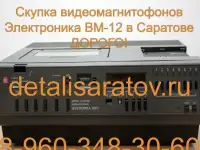 Куплю Видеомагнитофоны СССР: Электроника ВМ-12, ВМ-18, ВМ-32, фотография 5