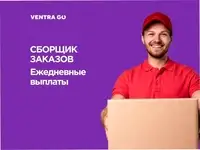 Сборщик заказов, зарплата 65000 руб.