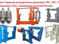 Купим Тормоз крановый ТКГ-160, 200, 300, 400, 500, 600, С хранения и б/у. Самовывоз по РФ.