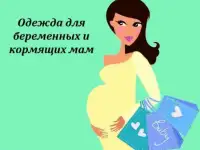 Магазин для беременных и кормящих мам 