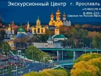 Экскурсии по  Ярославлю
