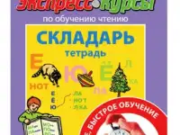 Складарь Экспресс-курс по обучению чтению Буракова