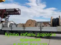 Куплю кабель с хранения