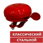Звонок стальной 54 мм классический велосипедный механический хромированный для велосипеда красный