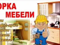 Сборка и разборка корпусной, модульной и мягкой мебели