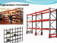 Стеллажи складские паллетные,торговые стеллажи б/у и новые.
