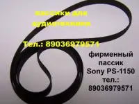 Новый пассик для Sony PS-1150 ремень пасик на Сони PS 1150