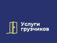 Услуги Грузчиков, разнорабочих