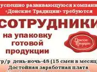 Требуются сотрудники на упаковку готовой продукции
