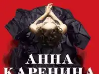 Мюзикл -Анна Каренина