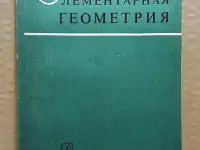 Погорелов, А.В. - Элементарная геометрия. 1974
