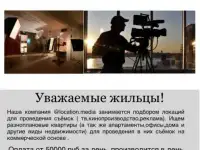 Ищем Квартиры и дома для съёмок фильма и рекламы