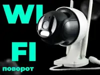 Поворотная WIFI-IP камера