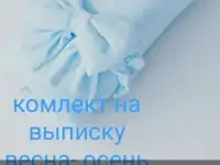 Комлект на выписку